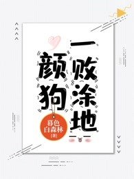 顏狗一敗塗地
