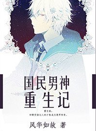 國民男神重生記