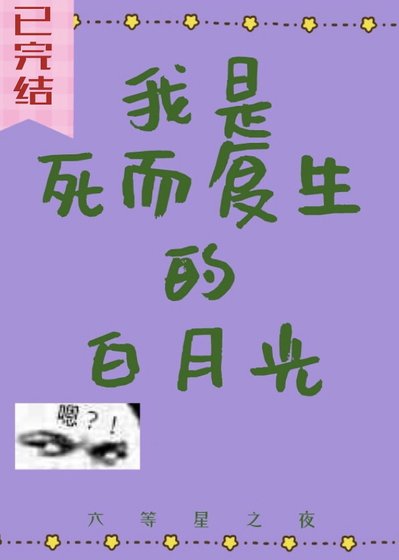 我是死而復生的白月光